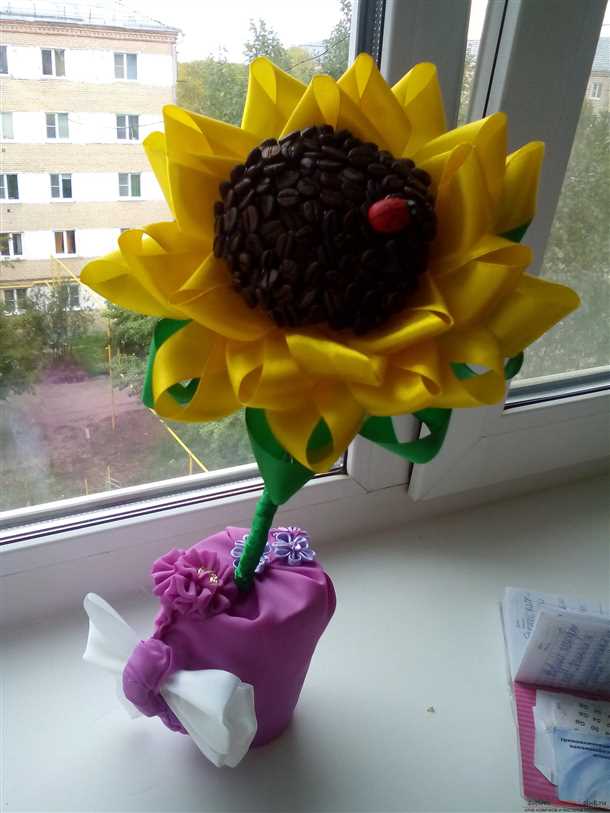 Один из самых популярных видов топиариев – это подсолнух. Этот символ солнца и лета станет красивым акцентом в вашем доме или саду. А что если сделать его из кофе и атласных лент? Получится оригинальный и запоминающийся аксессуар, который будет радовать вас каждый день.